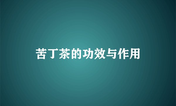 苦丁茶的功效与作用