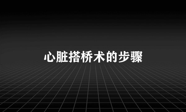 心脏搭桥术的步骤