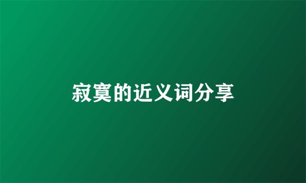 寂寞的近义词分享