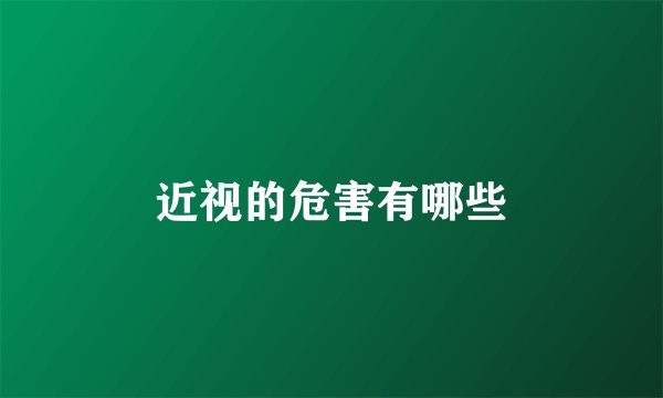近视的危害有哪些