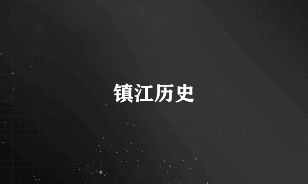 镇江历史