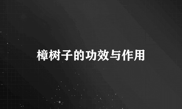 樟树子的功效与作用