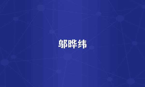 邬晔纬
