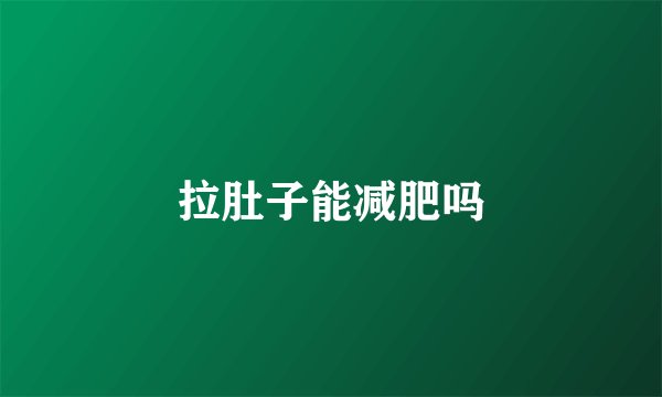 拉肚子能减肥吗