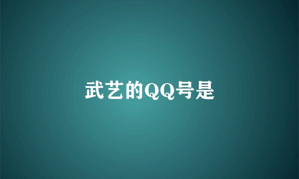 武艺的QQ号是