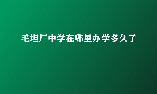 毛坦厂中学在哪里办学多久了