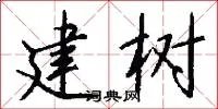 建树