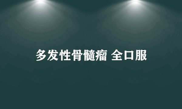 多发性骨髓瘤 全口服