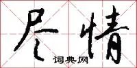 尽情