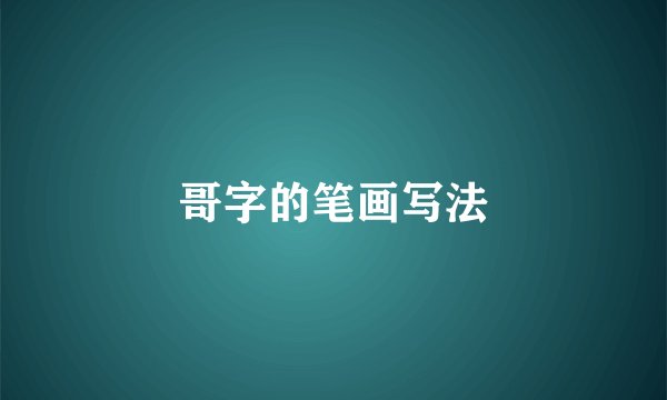 哥字的笔画写法