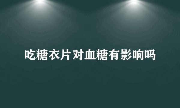 吃糖衣片对血糖有影响吗