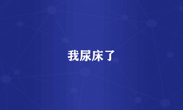 我尿床了