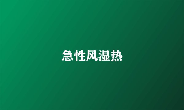 急性风湿热