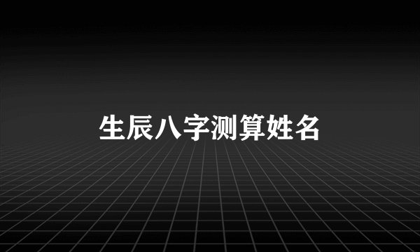 生辰八字测算姓名