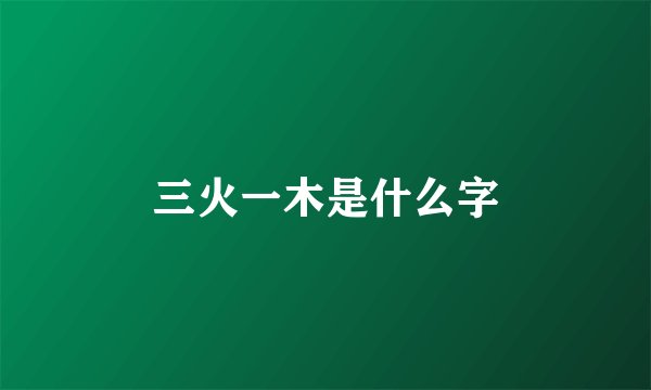 三火一木是什么字
