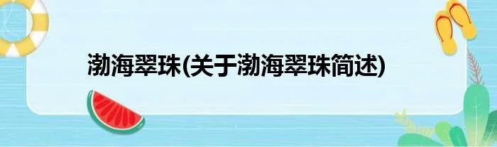 渤海翠珠(关于渤海翠珠简述)