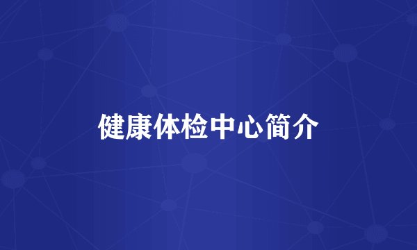 健康体检中心简介