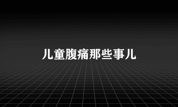 儿童腹痛那些事儿