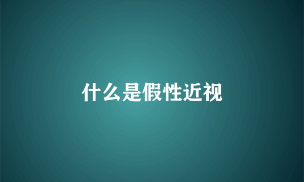 什么是假性近视