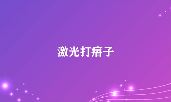 激光打痦子