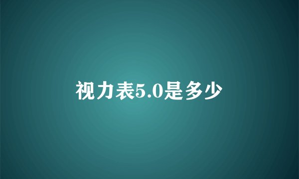 视力表5.0是多少
