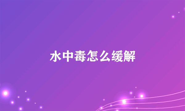 水中毒怎么缓解