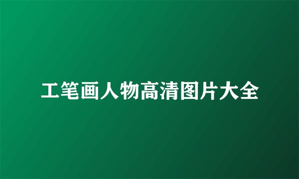 工笔画人物高清图片大全