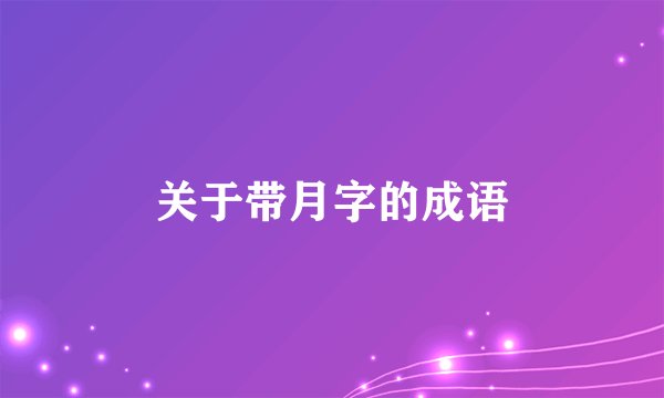 关于带月字的成语