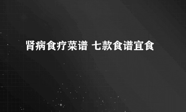 肾病食疗菜谱 七款食谱宜食