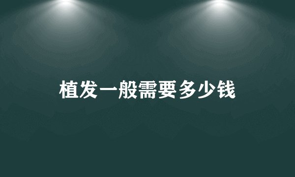 植发一般需要多少钱
