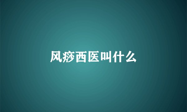风痧西医叫什么