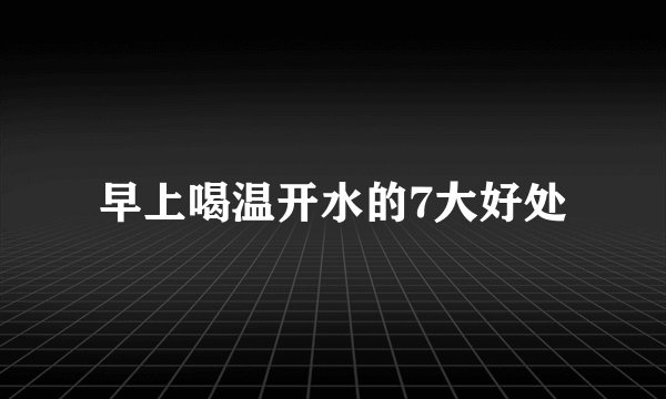 早上喝温开水的7大好处