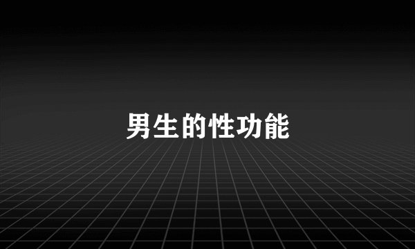 男生的性功能