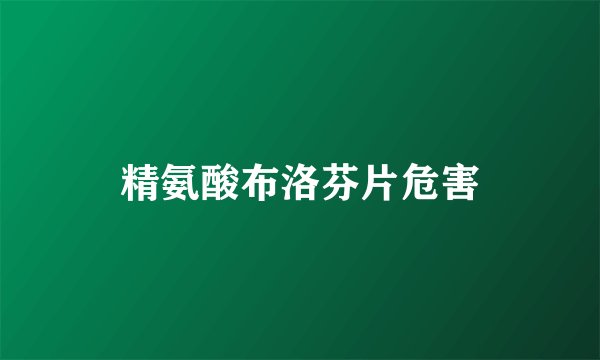 精氨酸布洛芬片危害
