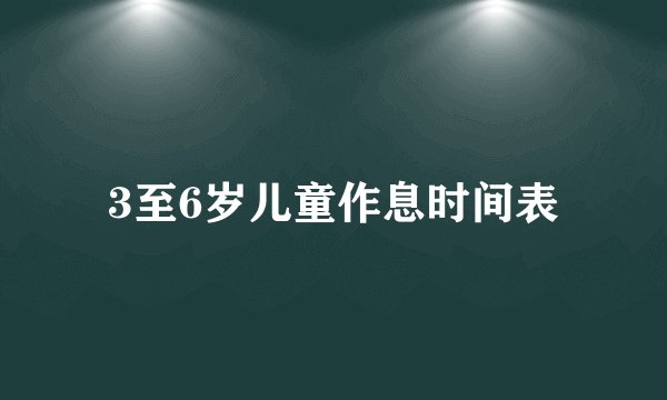 3至6岁儿童作息时间表