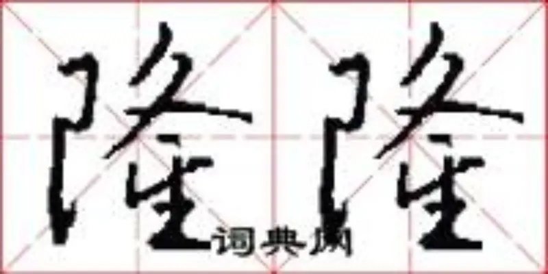 隆隆