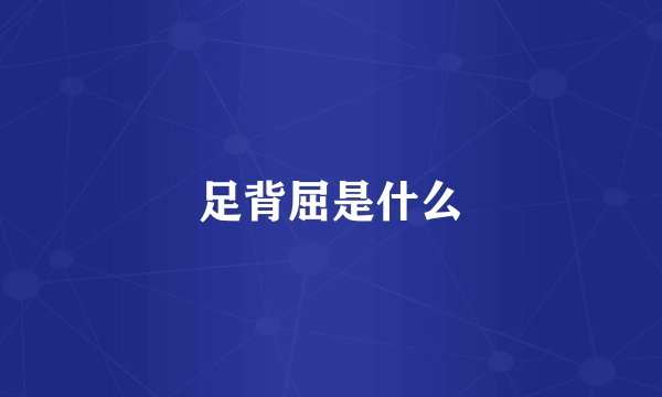 足背屈是什么
