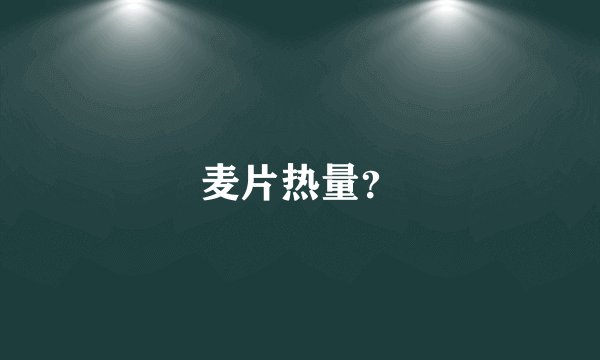 麦片热量？