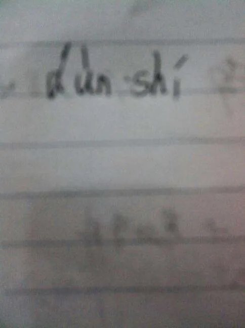顿时的拼音