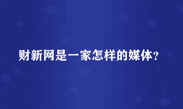 财新网是一家怎样的媒体?