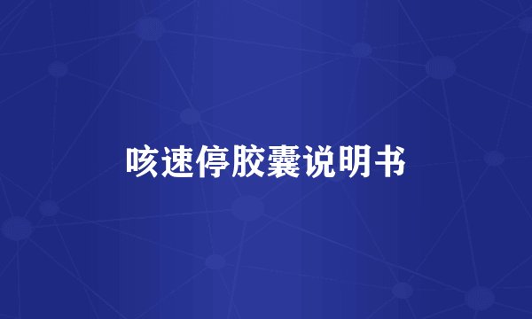咳速停胶囊说明书