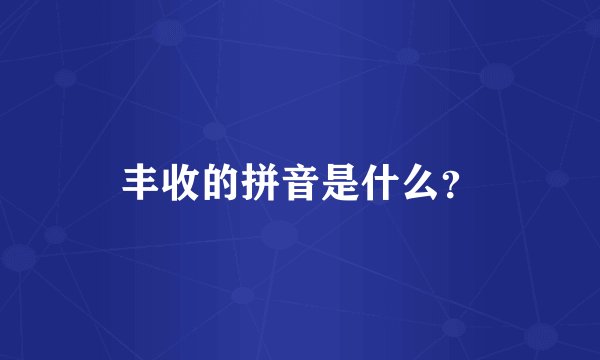 丰收的拼音是什么？