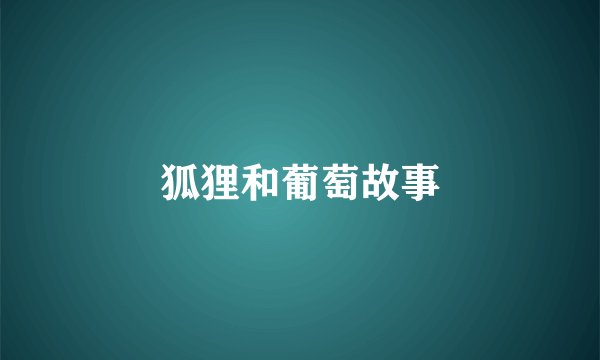 狐狸和葡萄故事