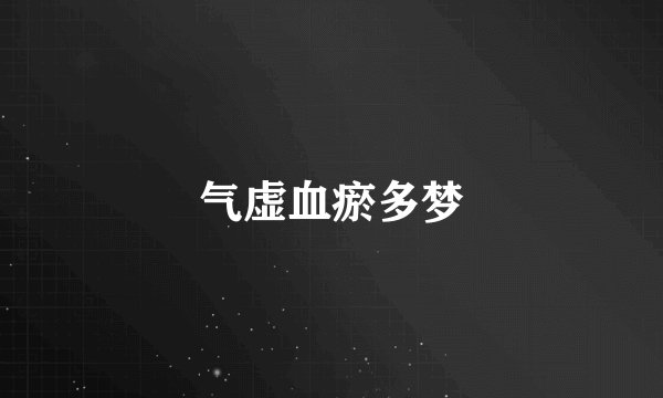 气虚血瘀多梦