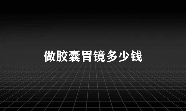 做胶囊胃镜多少钱