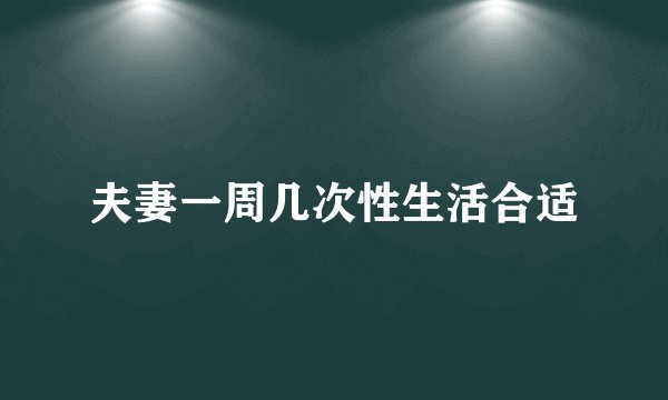 夫妻一周几次性生活合适