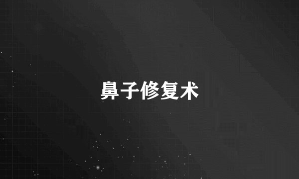 鼻子修复术