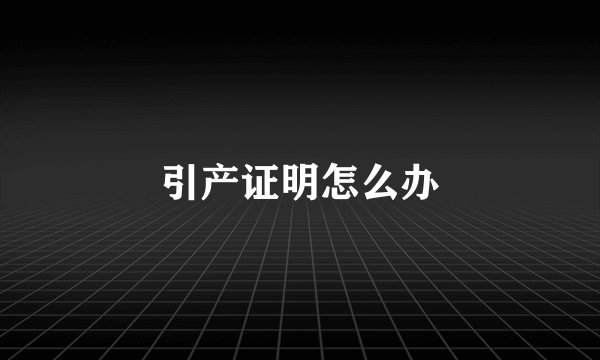 引产证明怎么办