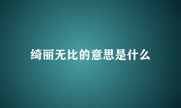 绮丽无比的意思是什么