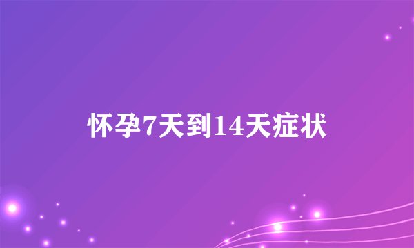 怀孕7天到14天症状